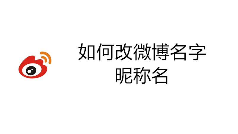 如何改微博名字昵称名