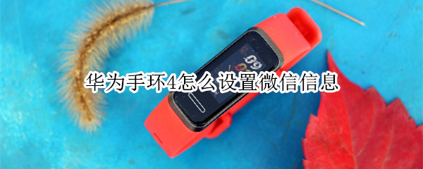 华为手环4怎么设置微信信息