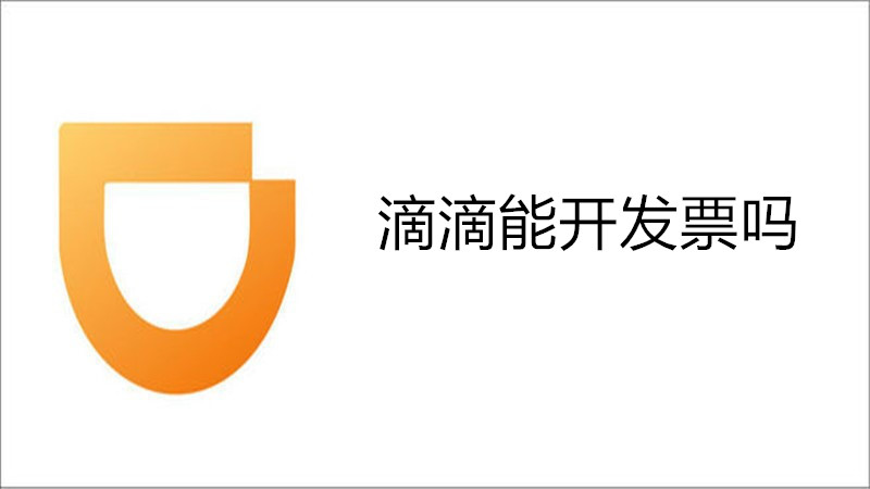 滴滴能开发票吗