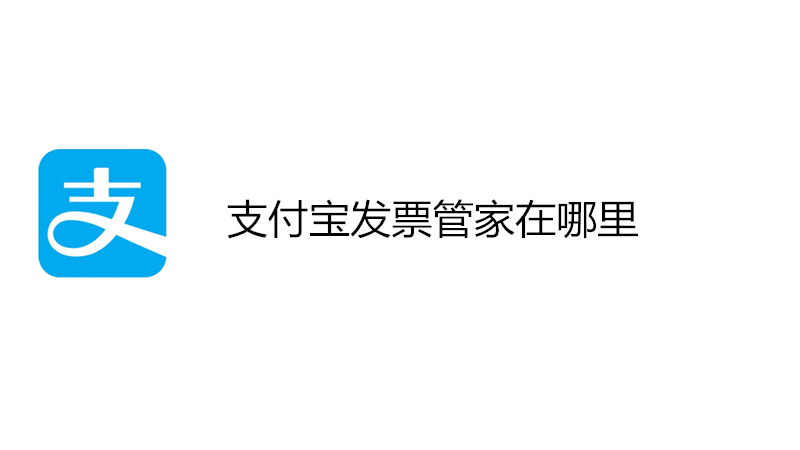 支付宝发票管家在哪里