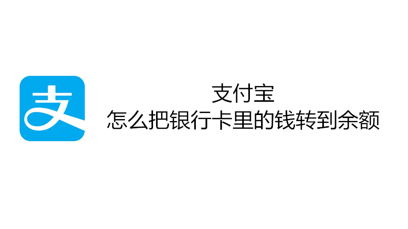 支付宝怎么把银行卡里的钱转到余额