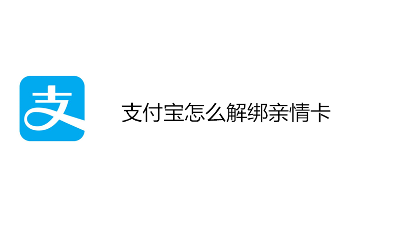 支付宝怎么解绑亲情卡