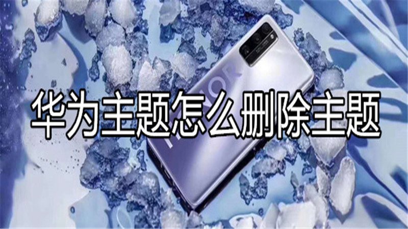 华为主题怎么删除主题