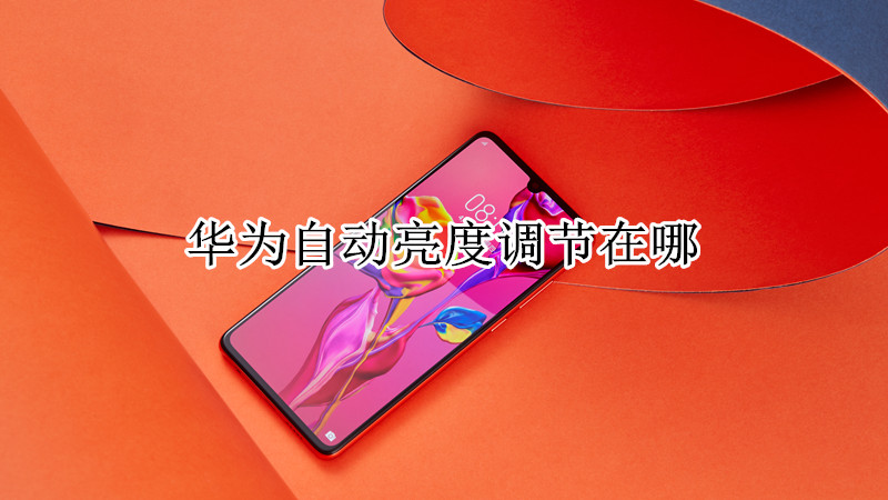 华为自动亮度调节在哪