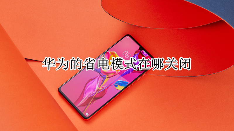 华为的省电模式在哪关闭
