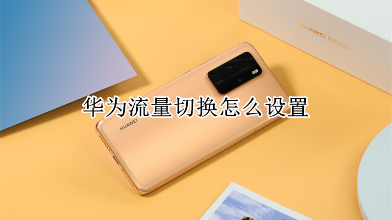 华为流量切换怎么设置