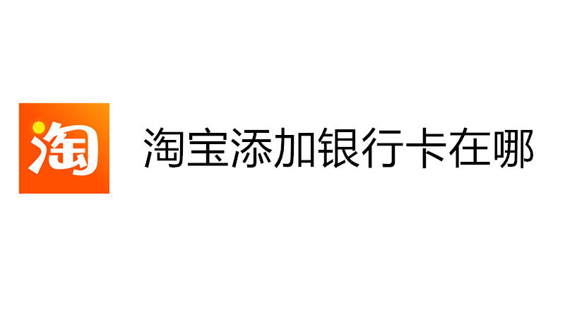 淘宝添加银行卡在哪