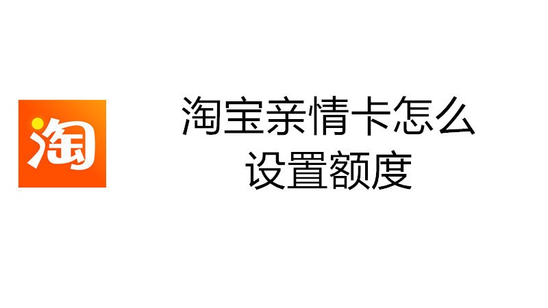 淘宝亲情卡怎么设置额度
