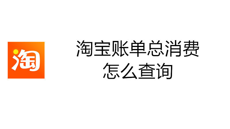 淘宝账单总消费怎么查询