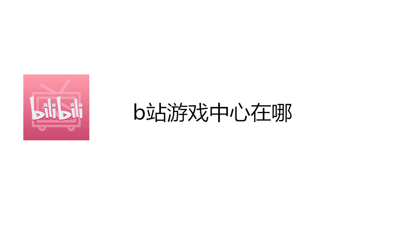b站游戏中心在哪