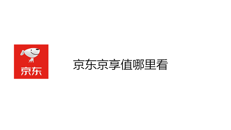 京东京享值哪里看