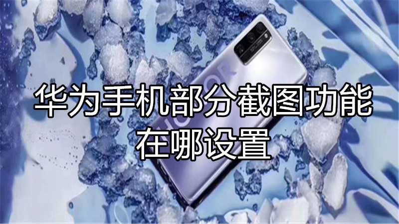 华为手机部分截图功能在哪设置