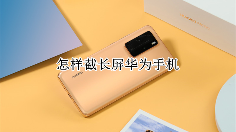 怎样截长屏华为手机