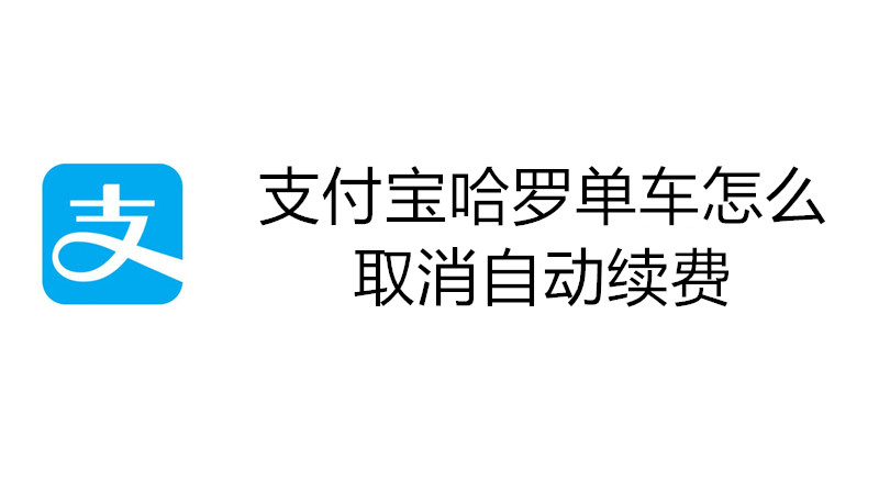 支付宝哈罗单车怎么取消自动续费