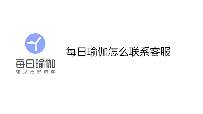 每日瑜伽怎么联系客服