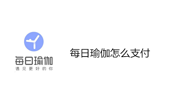 每日瑜伽怎么支付