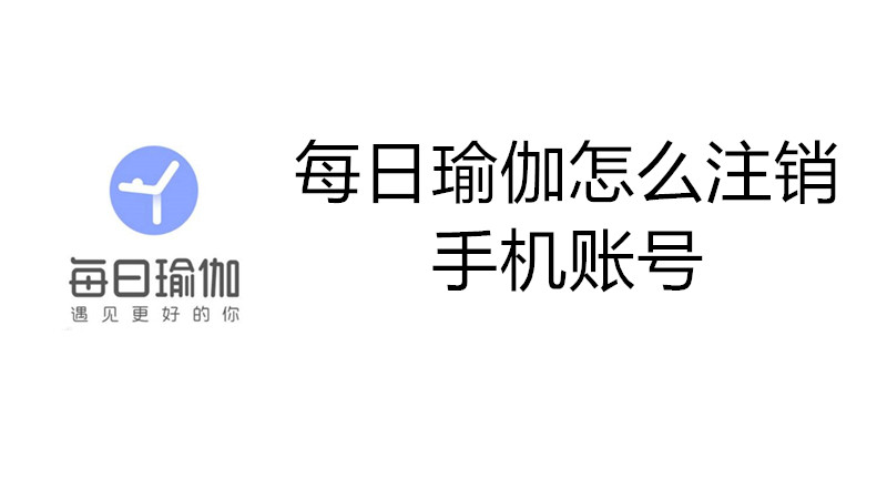 每日瑜伽怎么注销手机账号