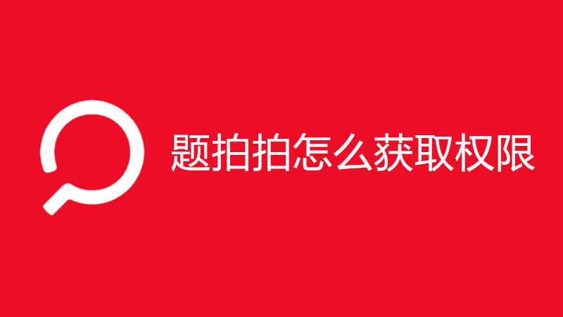 题拍拍怎么获取权限