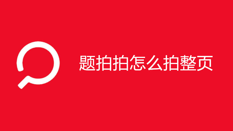 题拍拍怎么拍整页