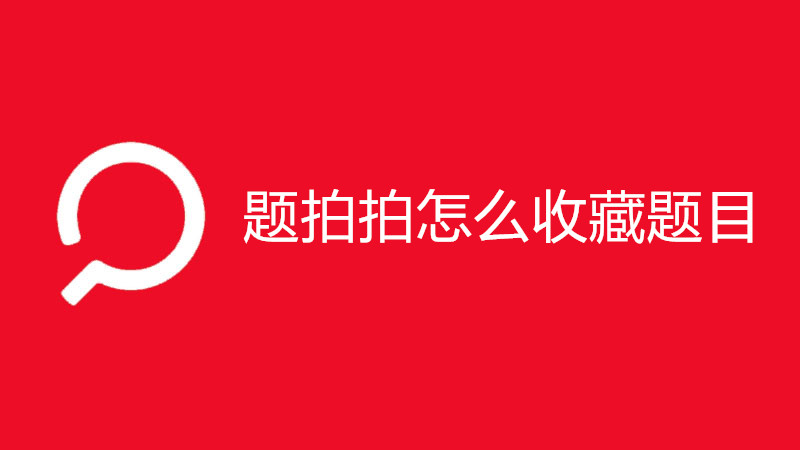 题拍拍怎么收藏题目