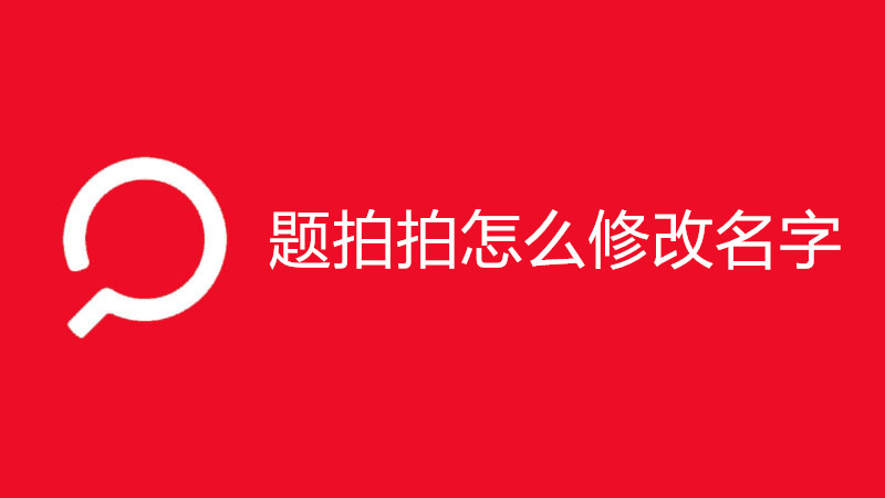 题拍拍怎么修改名字