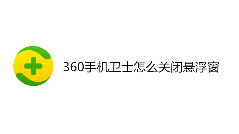 360手机卫士怎么关闭悬浮窗
