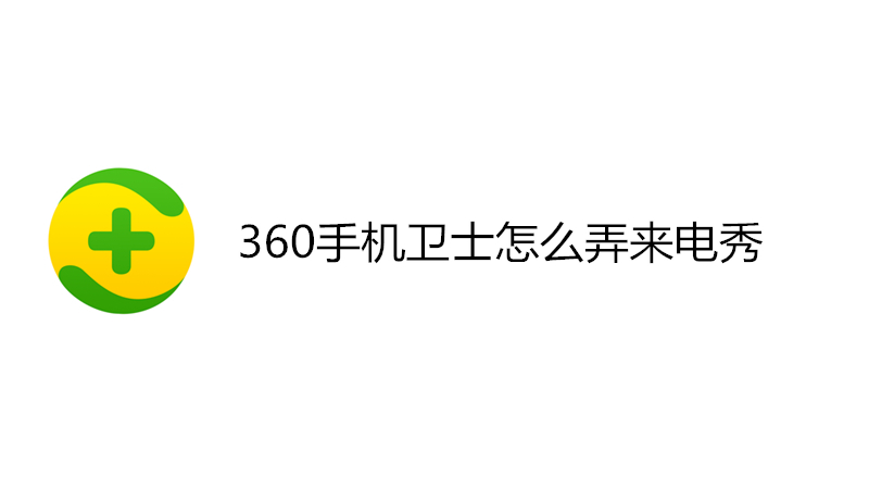 360手机卫士怎么弄来电秀