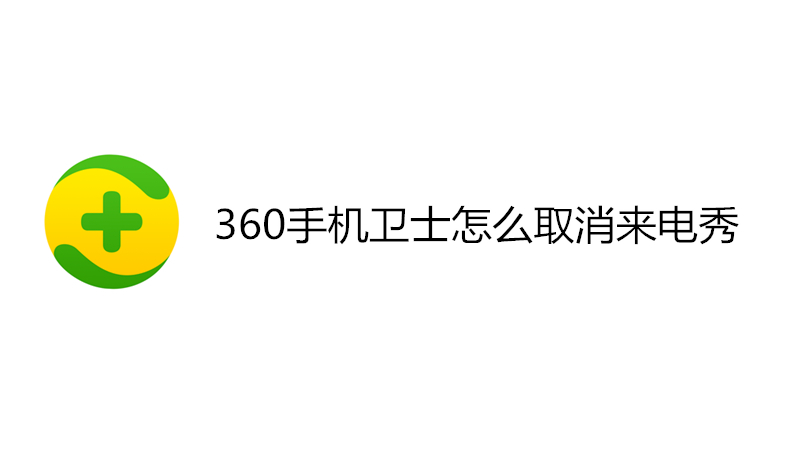 360手机卫士怎么取消来电秀