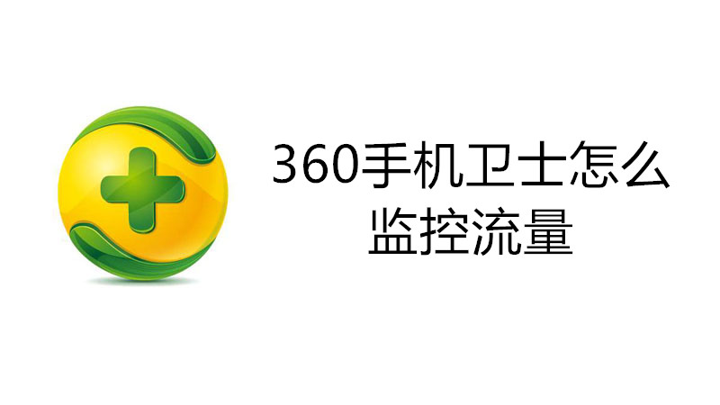 360手机卫士怎么监控流量