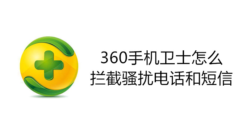 360手机卫士怎么拦截骚扰电话和短信