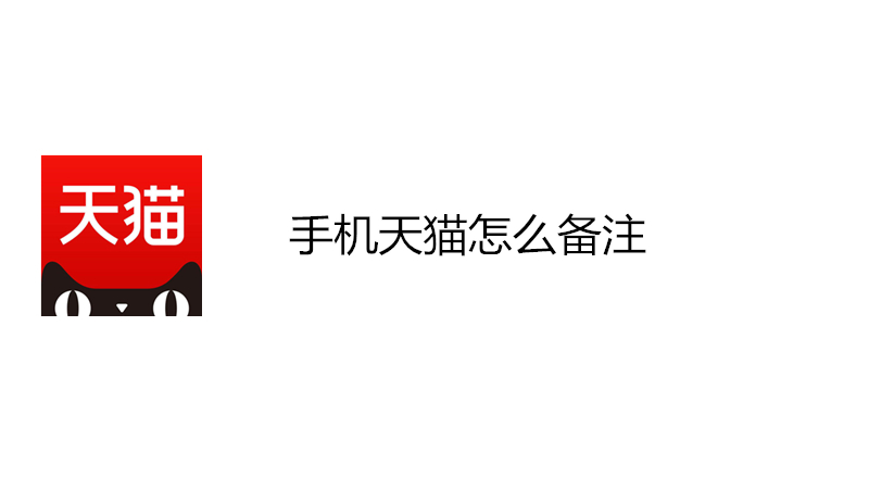 手机天猫怎么备注