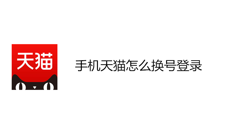 手机天猫怎么换号登录
