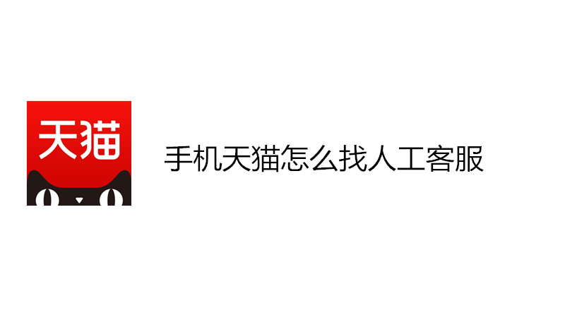 手机天猫怎么找人工客服