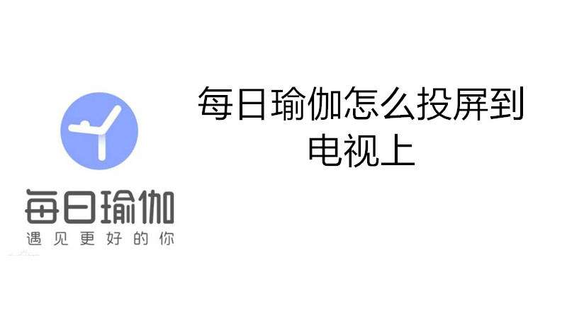 每日瑜伽怎么投屏到电视上