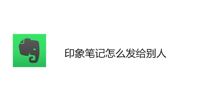 印象笔记怎么发给别人