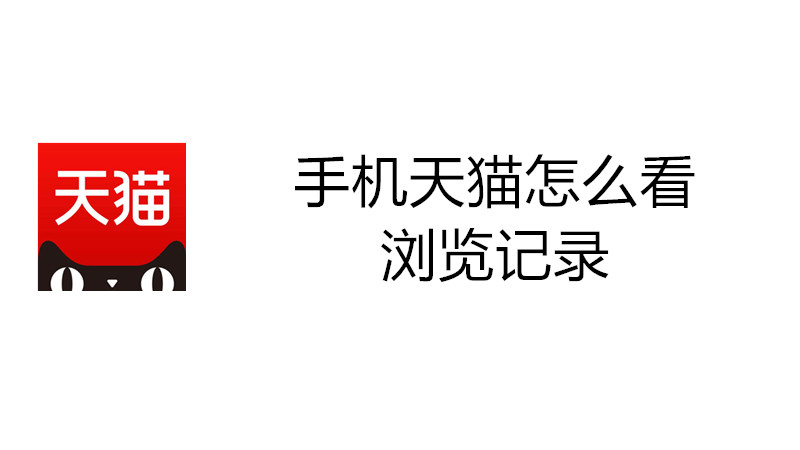 手机天猫怎么看浏览记录
