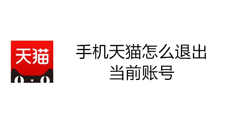 手机天猫怎么退出当前账号
