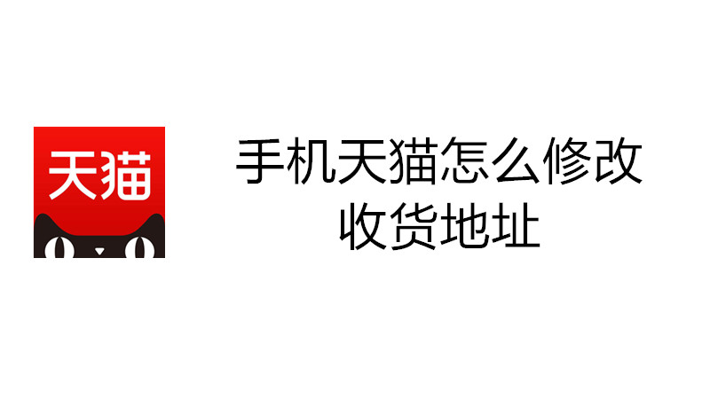 手机天猫怎么修改收货地址