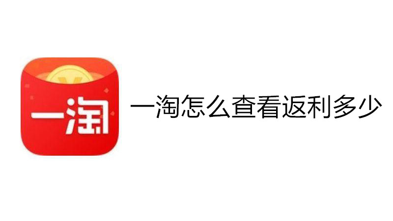一淘怎么查看返利多少