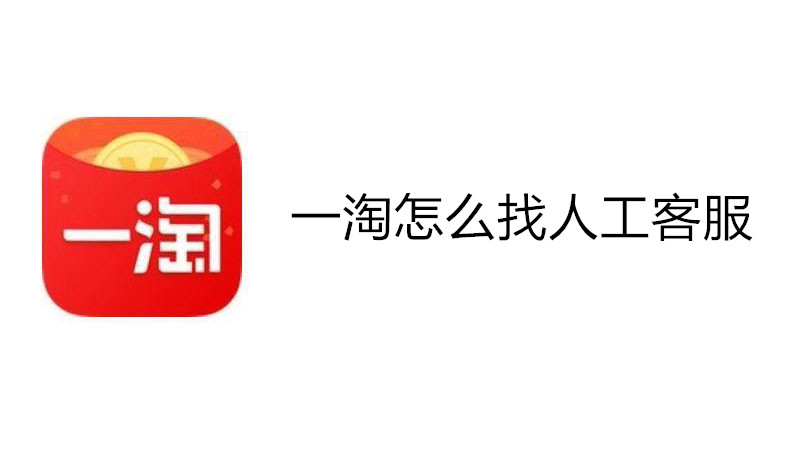 一淘怎么找人工客服