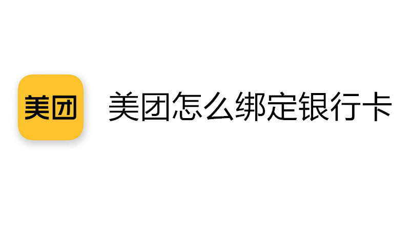 美团怎么绑定银行卡