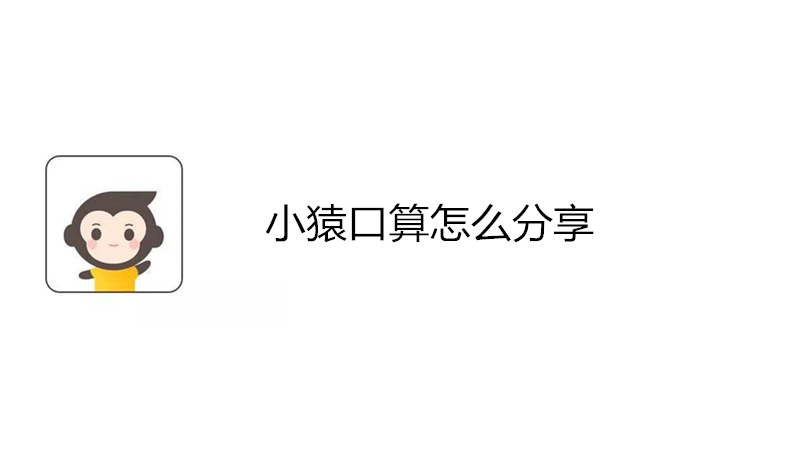 小猿口算怎么分享