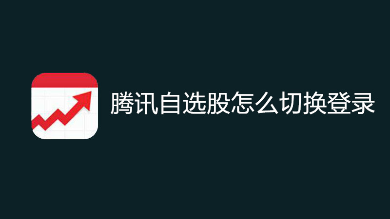 腾讯自选股怎么切换登录