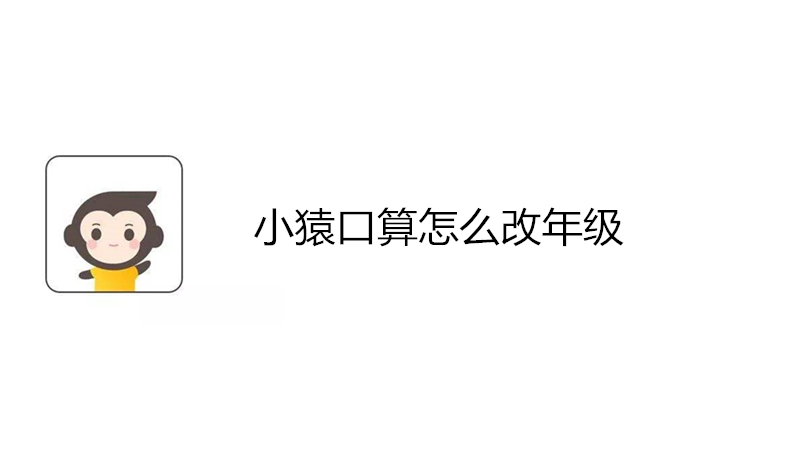 小猿口算怎么改年级