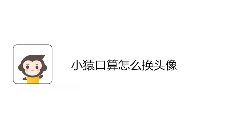 小猿口算怎么换头像