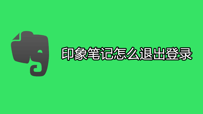 印象笔记怎么退出登录