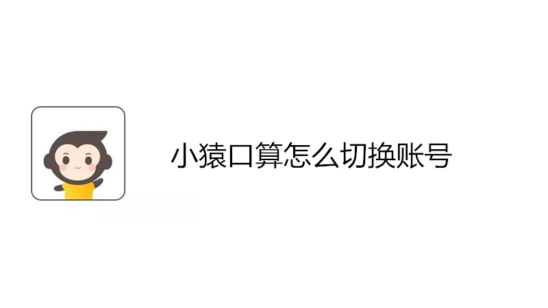 小猿口算怎么切换账号