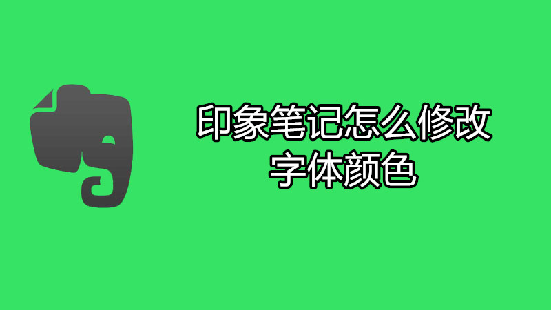 印象笔记怎么修改字体颜色