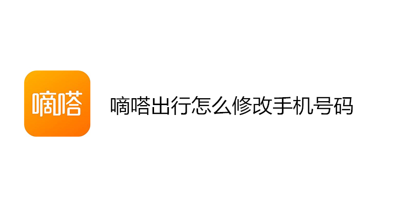 嘀嗒出行怎么修改手机号码