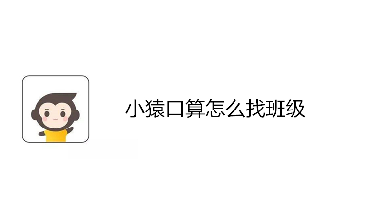 小猿口算怎么找班级